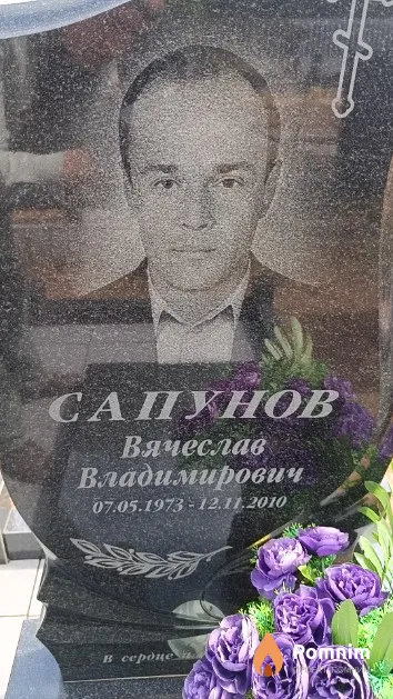 Сапунов Вячеслав Владимирович