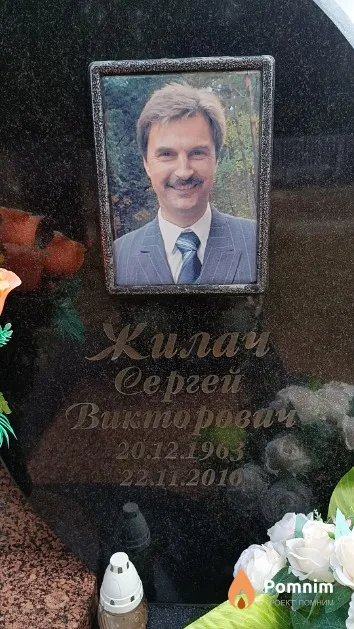 Жилач Сергей Викторович