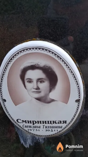 Смирницкая Светлана Тихоновна