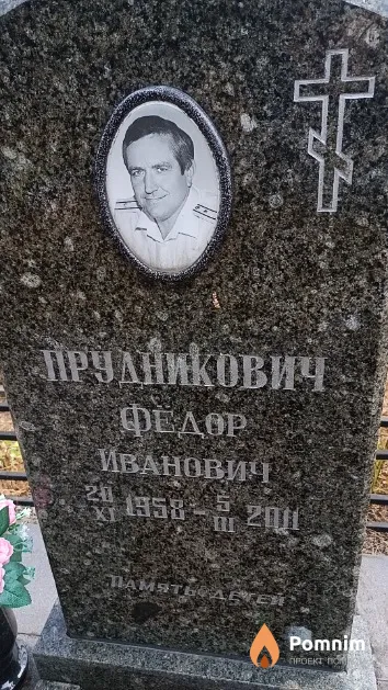 Прудникович Фёдор Иванович