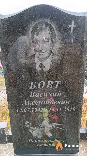 Бовт Василий Аксентьевич