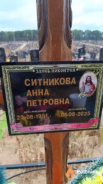 Ситникова Анна Петровна