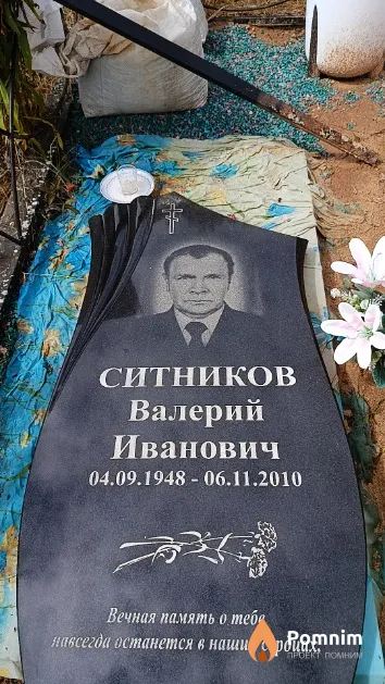 Ситников Валерий Иванович