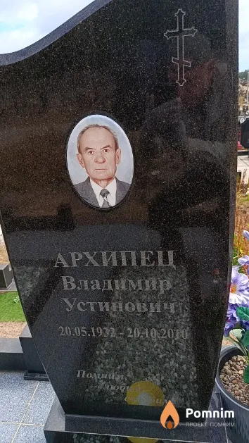 Архипец Владимир Устинович