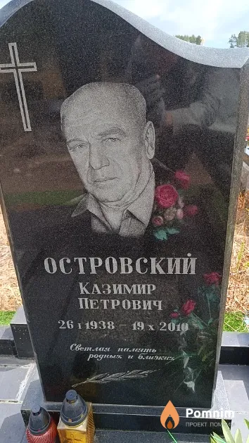 Островский Казимир Петрович