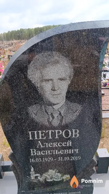Петров Алексей Васильевич
