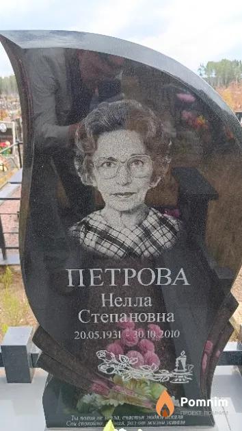 Петрова Нелла Степановна
