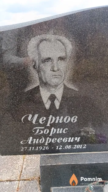 Чернов Борис Андреевич