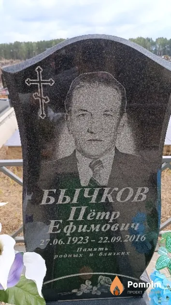 Бычков Пётр Ефимович