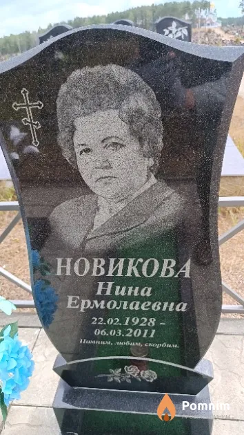 Новикова Нина Ермолаевна