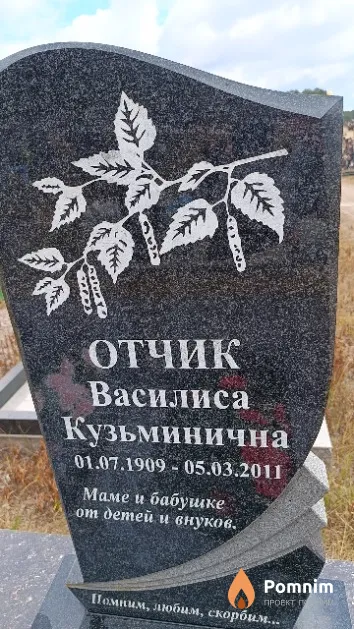 Отчик Василиса Кузьминична