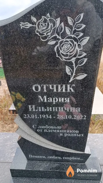 Отчик Мария Ильинична