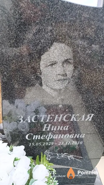 Застенская Нина Стефановна