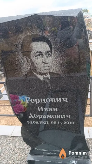 Герцович Иван Абрамович