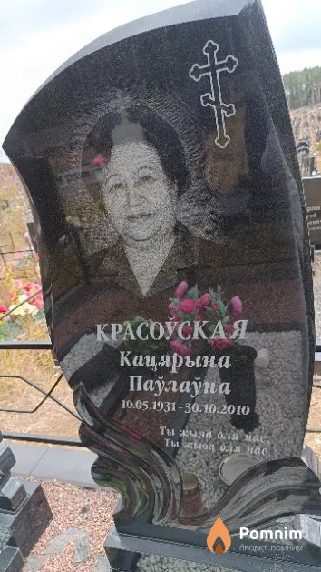 Красоўская Кацярына Паўлаўна