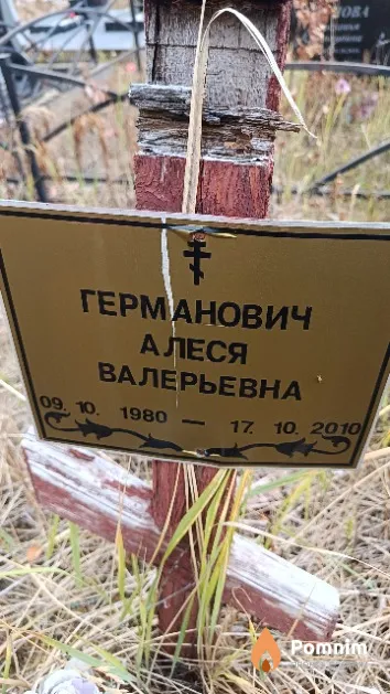 Германович Алеся Валерьевна