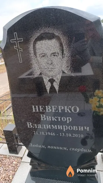 Неверко Виктор Владимирович