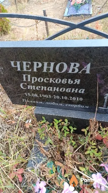 Чернова Просковья Степановна