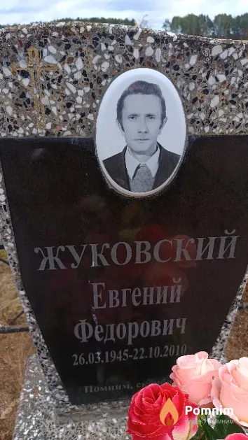 Жуковский Евгений Федорович