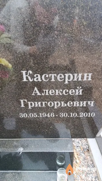 Кастерин Алексей Григорьевич