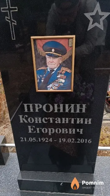 Пронин Константин Егорович