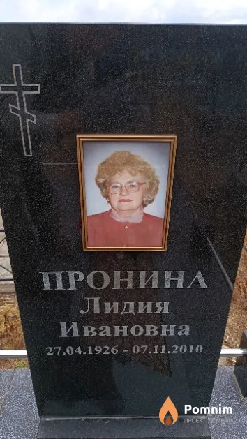 Пронина Лидия Ивановна