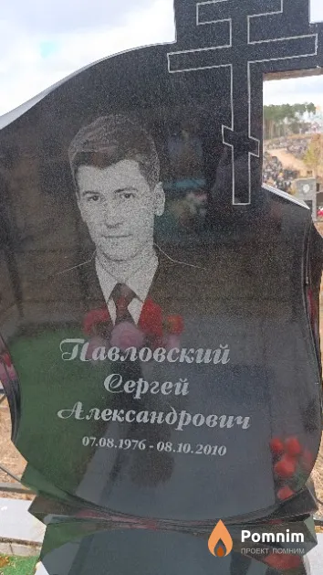 Павловский Сергей Александрович
