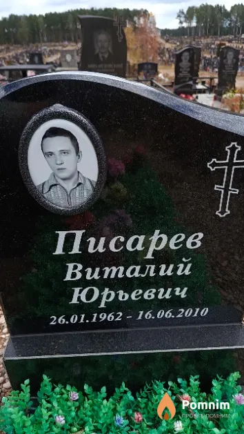 Писарев Виталий Юрьевич