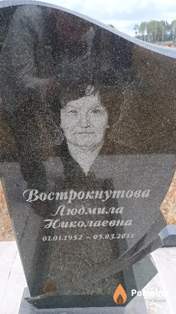Вострокнутова Людмила Николаевна