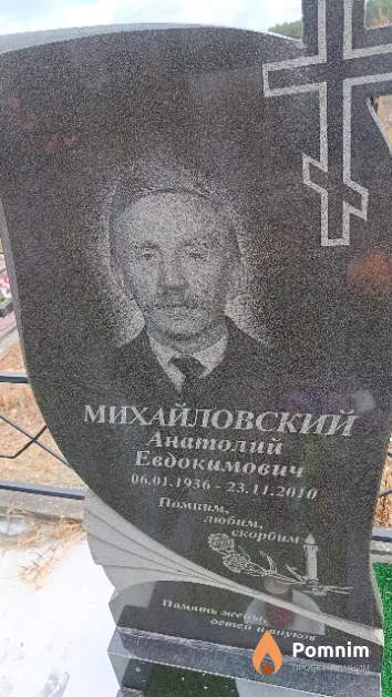 Михайловский Анатолий Евдокимович