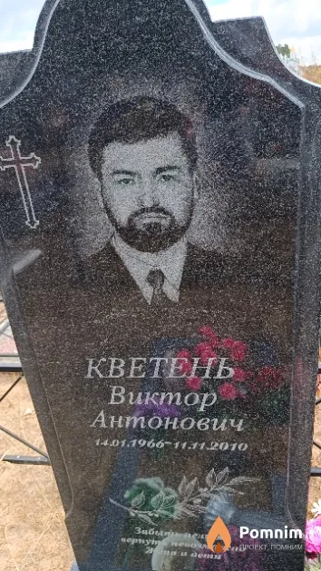 Кветень Виктор Антонович