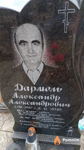 Дармель Александр Александрович
