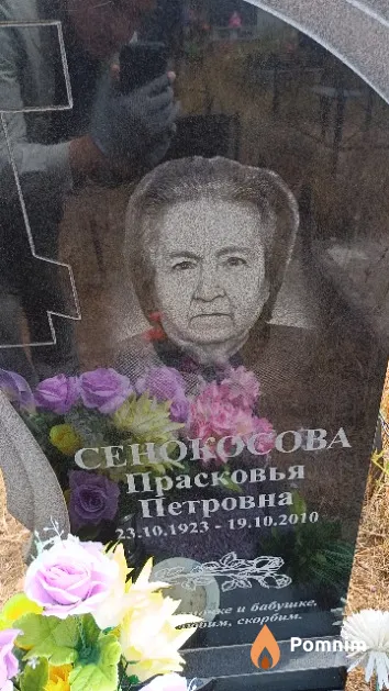 Сенокосова Прасковья Петровна