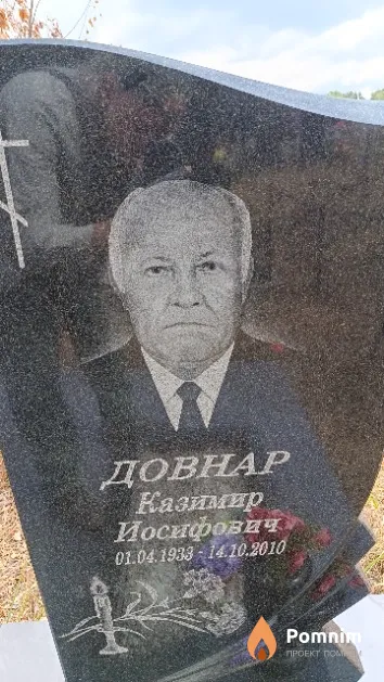 Довнар Казимир Иосифович