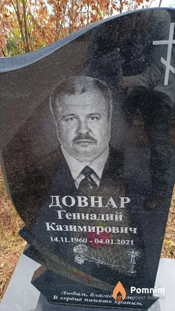 Довнар Геннадий Казимирович