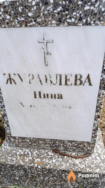 Журавлева Нина Алексеевна