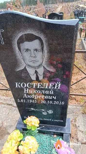 Костелей Николай Андреевич