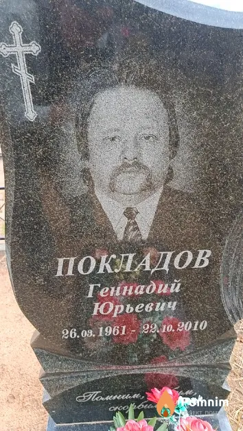 Покладов Геннадий Юрьевич