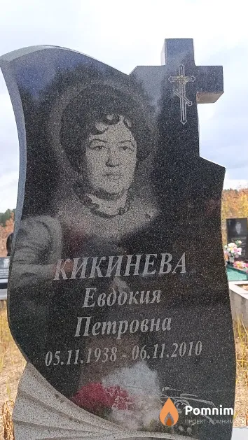 Кикинева Евдокия Петровна