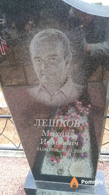 Лешков Михаил Иванович