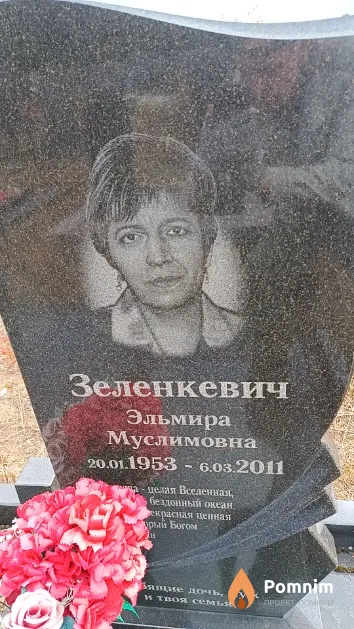 Зеленкевич Эльмира Муслимовна
