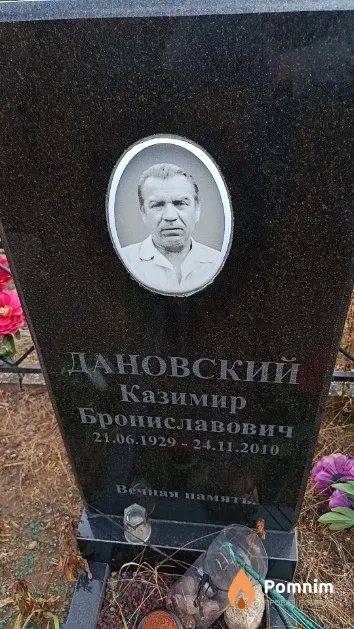 Дановский Казимир Брониславович