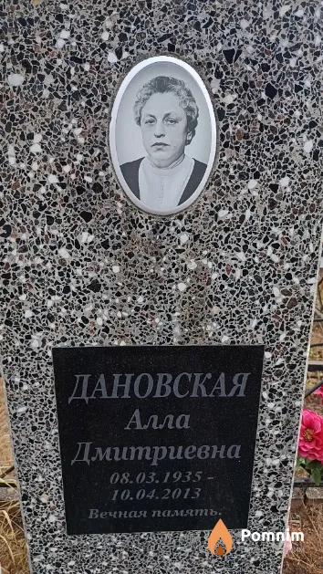 Дановская Алла Дмитриевна