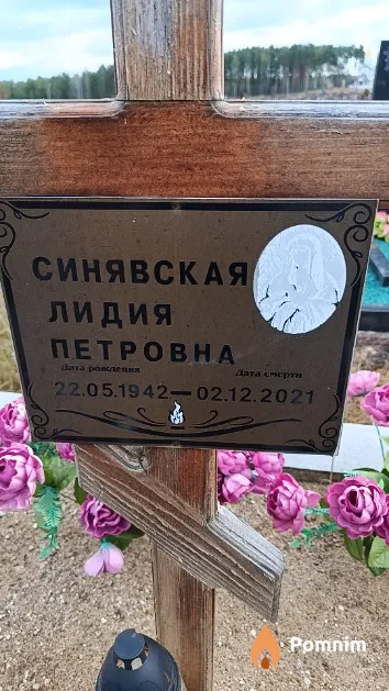 Синявская Лидия Петровна