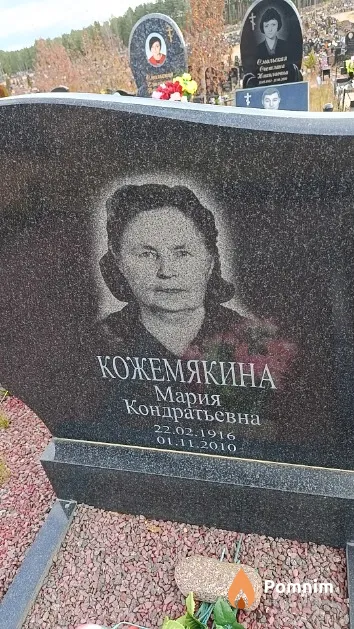 Кожемякина Мария Кондратьевна