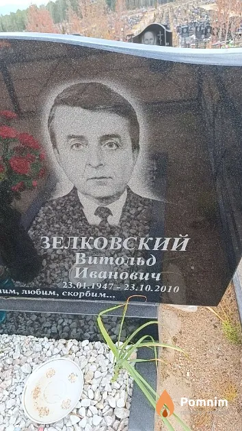 Зелковский Витольд Иванович