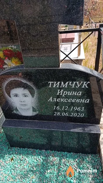 Тимчук Ирина Алексеевна