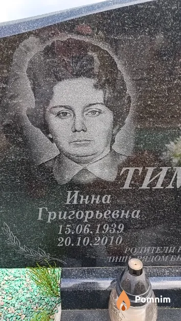 Тимчук Инна Григорьевна
