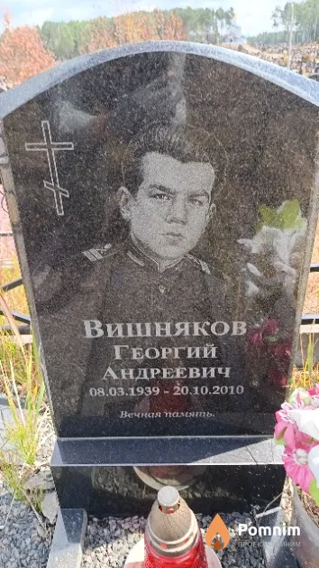 Вишняков Георгий Андреевич