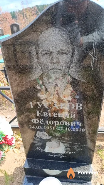 Гусаков Евгений Фёдорович